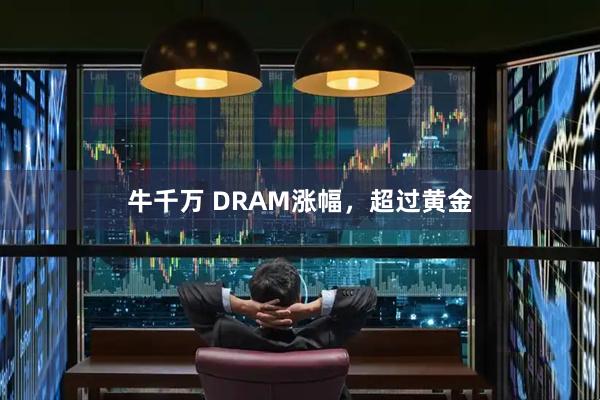 牛千万 DRAM涨幅，超过黄金