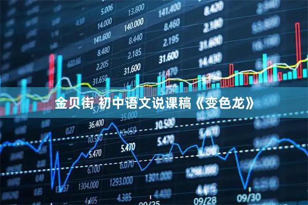 金贝街 初中语文说课稿《变色龙》